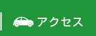 交通アクセス